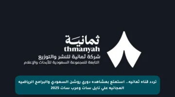 تردد قناة ثمانية.. استمتع بمشاهدة دوري روشن السعودي والبرامج الرياضية المجانية على نايل سات وعرب سات 2025